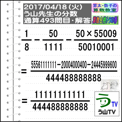 【う山先生の分数のまとめ】［分数問題通算・４９３問目・４９４問目］（２０１８／０３／１７）_a0043204_704679.gif