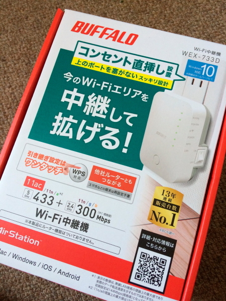 無線LAN中継器がやってきた！_f0399214_11360740.jpg