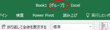 Excel2016では「作業グループ」ではなく「グループ」_a0030830_18295075.png