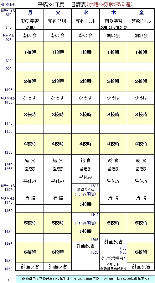 【平成30年度】日課表（時間割）_f0162056_09264826.jpg