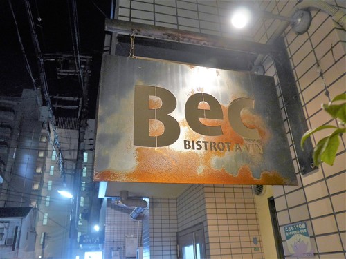 神戸・県庁前「Bec ベック」へ行く。_f0232060_20503531.jpg
