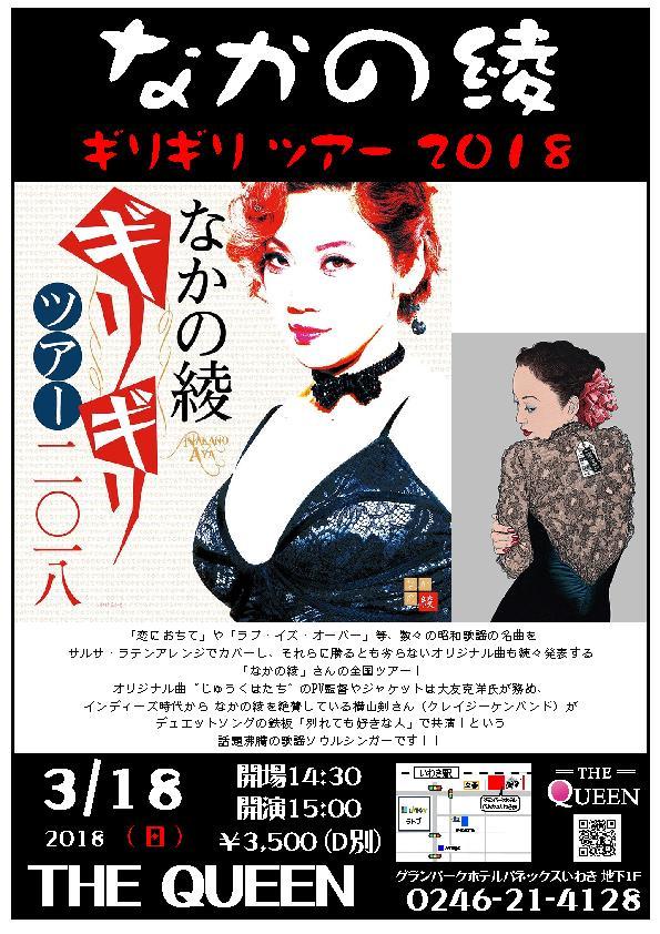 本日(3/18・日)昭和歌謡をラテンで歌う、今話題の「なかの綾Live」です!_d0115919_03005696.jpg