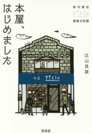 辻山 良雄 著 『本屋、はじめました―新刊書店Ｔｉｔｌｅ開業の記録』_d0331556_06170883.png