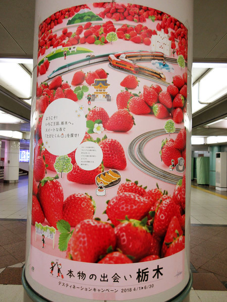 【池袋情報】栃木県の苺のポスターが素敵！_c0152767_08482383.jpg