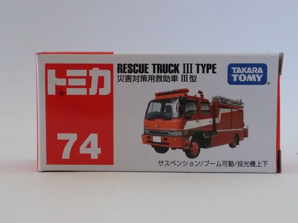 タカラトミー・トミカNo.74 災害対策用救助車Ⅲ型 : 燃やせないごみ研究所