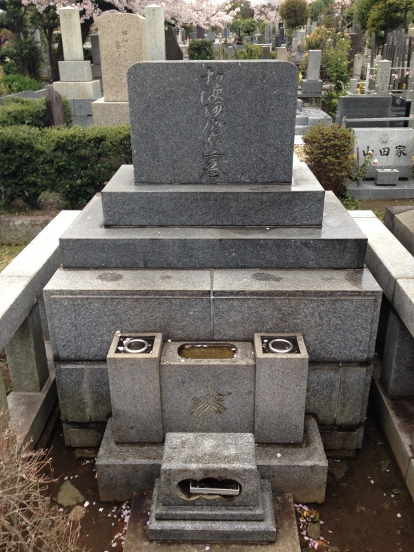 勅使河原宏（1927～2001） : 有名人の墓巡り～昭和の著名人と出会う旅～