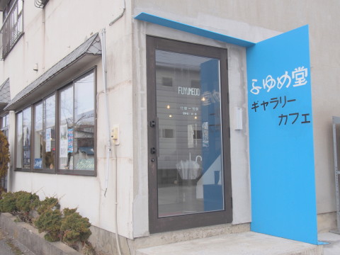 チーズケーキとコーヒー ふゆめ堂 五所川原市 津軽ジェンヌのcafe日記