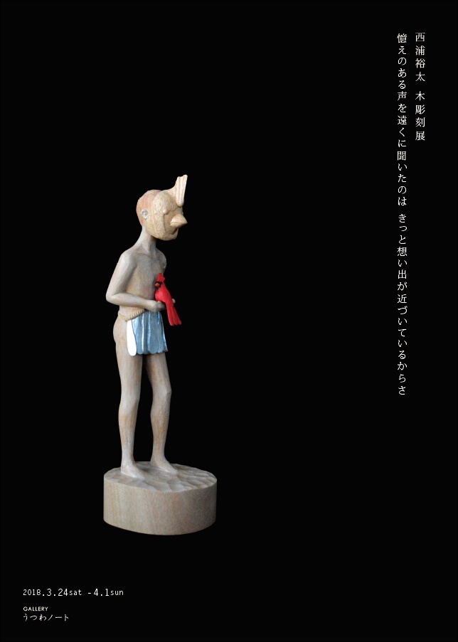 「 西浦裕太 木彫刻展 」 明日3/24より_d0087761_17533364.jpg