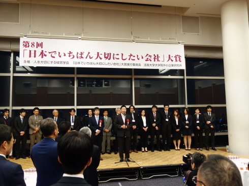 第8回「日本でいちばん大切にしたい会社」大賞の表彰式・懇親会に参加させて頂きました。_e0190287_19521904.jpg