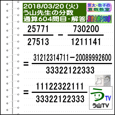 解答［う山先生の分数］【分数６０４問目】算数・数学天才問題［２０１８年３月２０日］_a0043204_18591277.gif