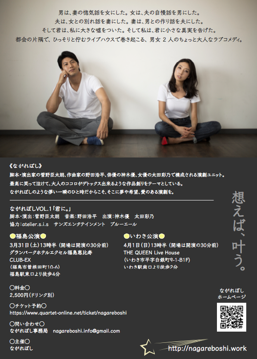 明日(4/1・日)はハートフルコメディ演劇 ながれぼしVOL.1「君に。」です！_d0115919_04474832.png