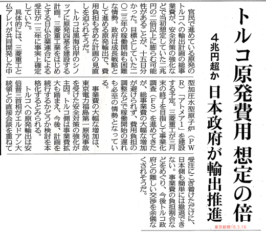 トルコ原発費用　想定の倍　４兆円超か　日本政府が輸出推進　／　　東京新聞_b0242956_17092244.png