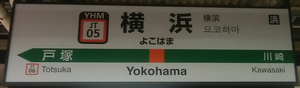 157 横浜（よこはま）駅 （JR東日本/*）_a0057057_17280795.png