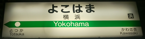 157 横浜（よこはま）駅 （JR東日本/*）_a0057057_17521637.png