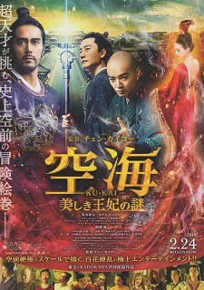 『空海―KU-KAI―/美しき王妃の謎』(2017)_e0033570_20580138.jpg