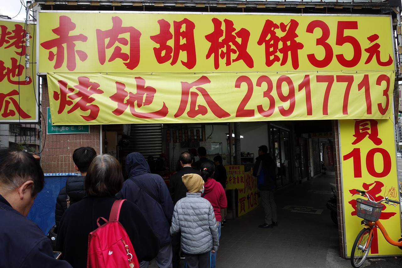 赤肉胡椒餅 烤地瓜_a0152501_22530939.jpg
