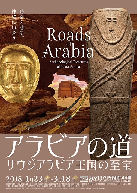 アラビアの道 サウジアラビア王国の至宝 東京国立博物館_e0345320_15351114.jpg
