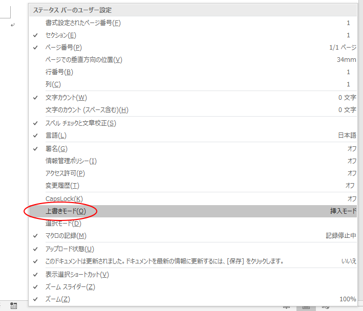 ステータスバーに 挿入モード 上書きモード を表示するには 初心者のためのoffice講座 Supportingblog1 ステータスバーに 挿入モード 上書きモード を表示するには 初心者のためのoffice講座 Supportingblog1