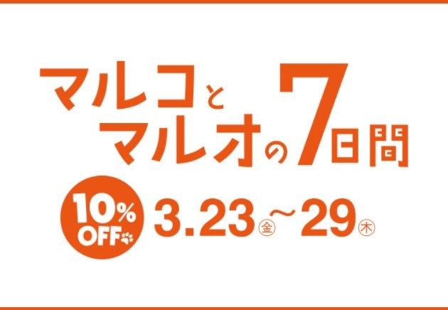 お知らせ\「マルコとマルオの㏦間」エポスカードで10%OFF/_e0167832_14362394.jpg