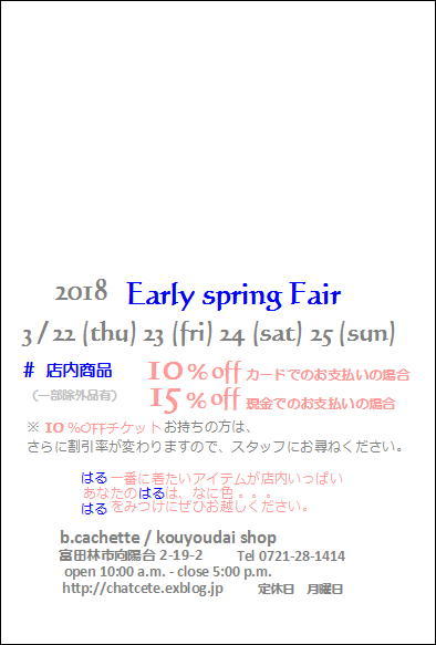 2018 Early spring Fair 明日スタート♪♪♪_a0259937_11453107.jpg