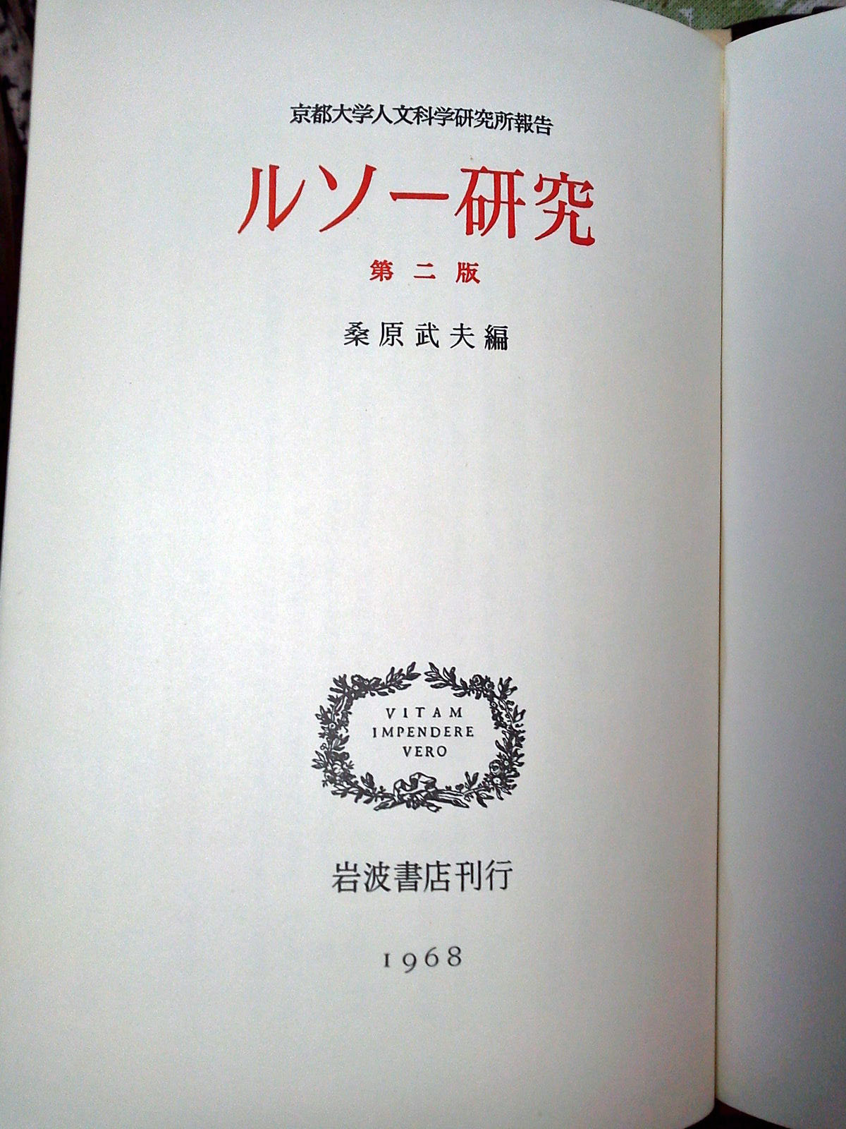 桑原武夫編 ルソー研究 ２版 京都大学人文科学研究所研究報告 読書箚記と覚え書