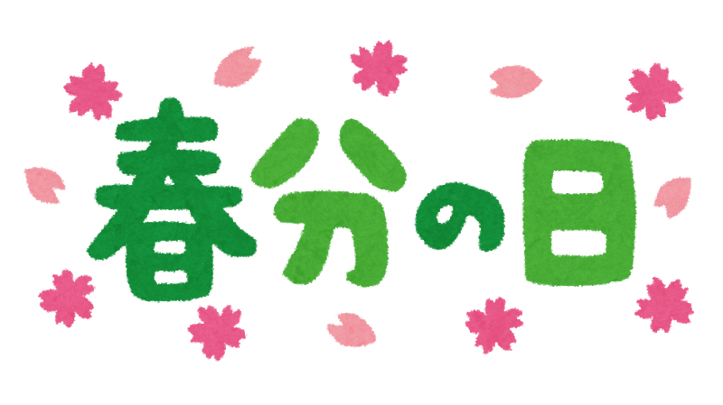 春分の日_b0328361_22201457.jpg