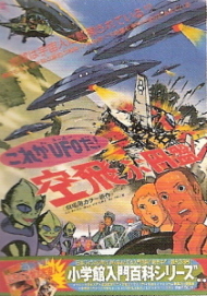 『これがUFOだ!空飛ぶ円盤』_e0033570_22384225.jpg