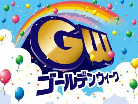 GWの予定_c0113733_21503370.jpg