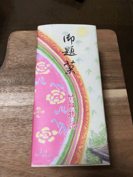 竹取物語❗️_b0005683_12410695.gif