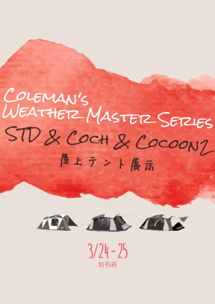 Coleman Weather Master シリーズ屋上展示_d0198793_13195036.png