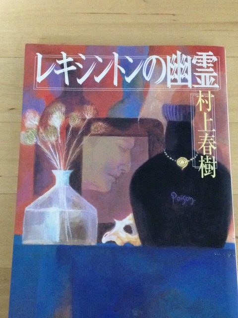 読書ノート　村上春樹　『レキシントンの幽霊』_a0286010_23480666.jpg