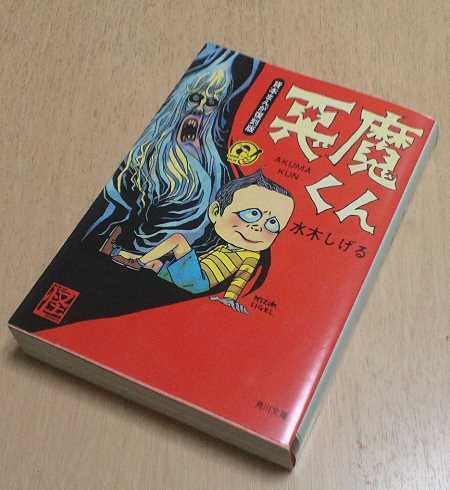 水木しげる 悪魔くん の最初期復刻版をget 続 びーち はうす