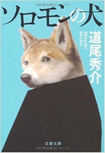 なんだかなあ　道尾秀介「ソロモンの犬」_e0016828_10390925.jpg