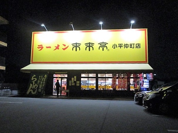 「来来亭　小平仲町店」でチャーハン定食(麺大盛り)＋白身魚フライ＋ギョーザ＋辛もやし♪９２_c0169330_11230350.jpg