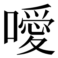 噯（あつかい）「口へんに愛」-戦国時代の司法用語_c0060448_08133135.png