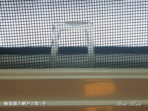樹脂製の網戸の取っ手_c0108065_10582908.jpg