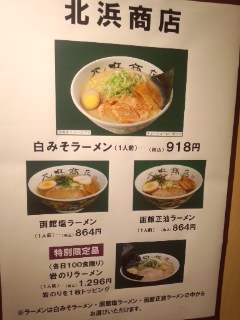 北海道 小樽・函館まつり　北浜商店の函館塩ラーメン_f0112873_2323046.jpg