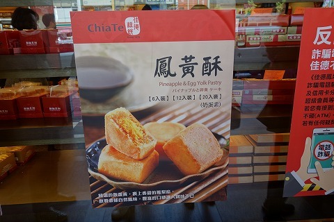 佳徳 Chia Te パイナップルケーキ_a0152501_17090926.jpg