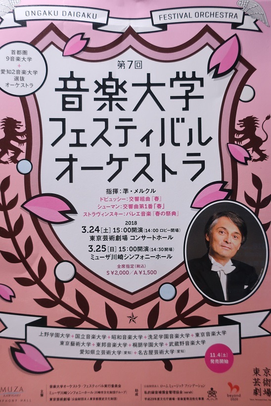 準・メルクル指揮 音楽大学フェスティバルオーケストラ 2018年 3月25日 ミューザ川崎シンフォニーホール_e0345320_23002256.jpg