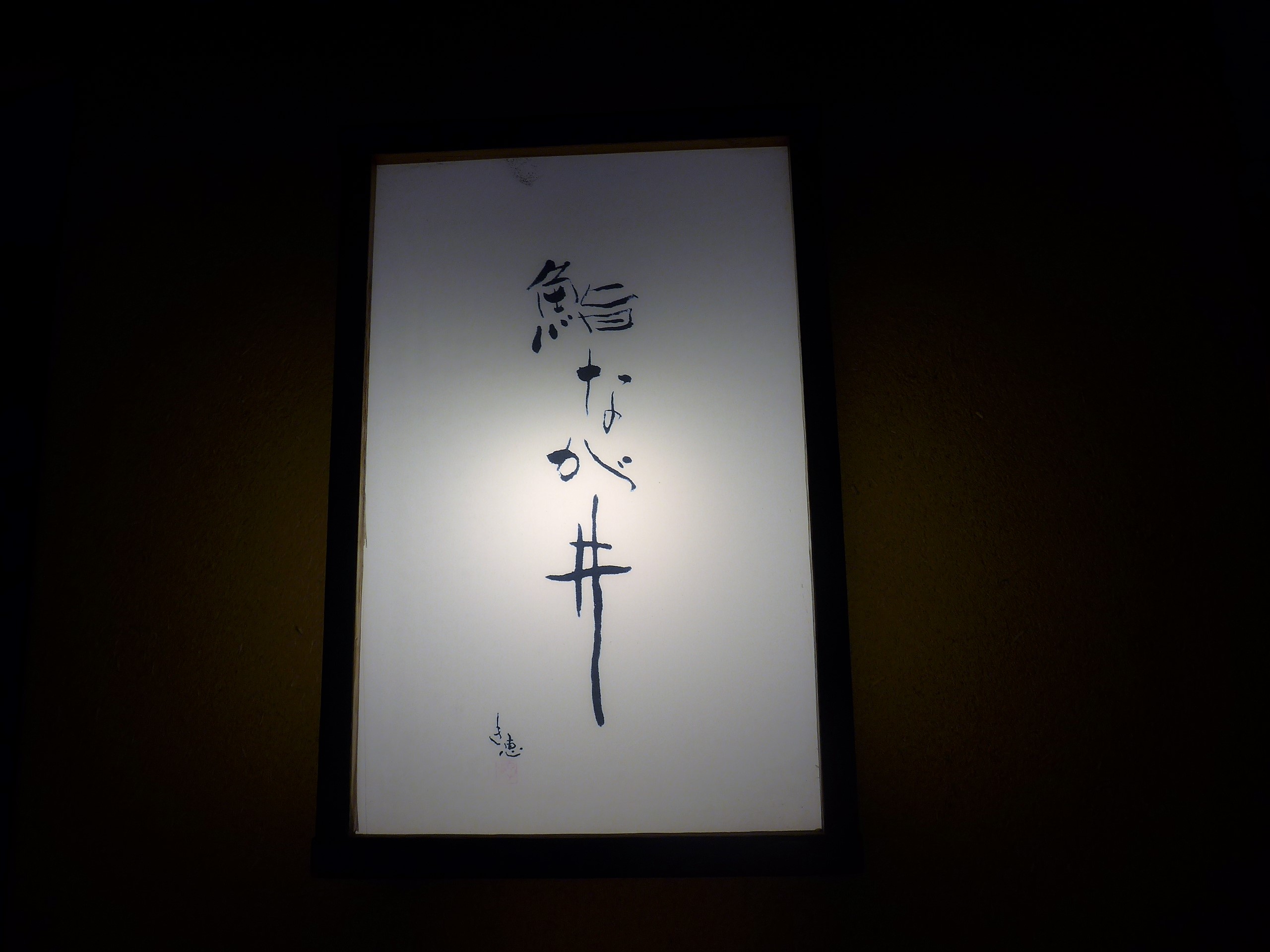 東松原「鮨 なが井」へ行く。_f0232060_12413797.jpg