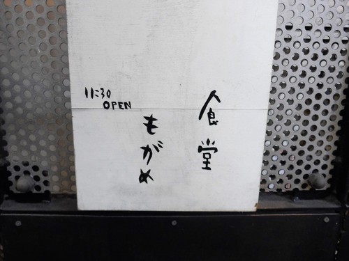 吉祥寺「もがめ食堂」へ行く。_f0232060_145047.jpg