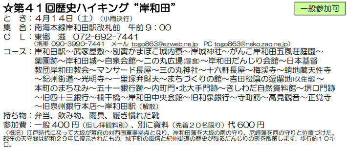 ☆第４１回歴史ハイキング“岸和田”：４月１４日（土）_e0371039_714827.png