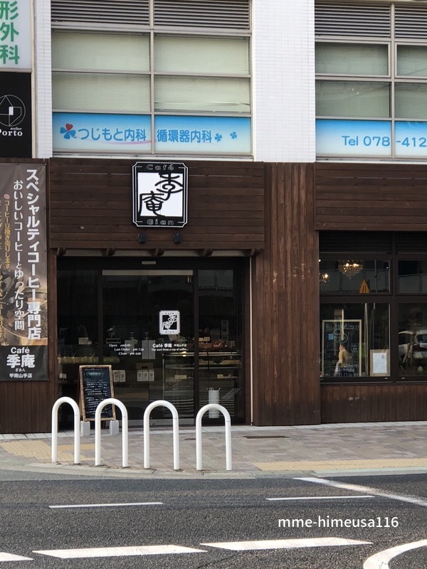 甲南山手 Cafe季庵 スペシャルティコーヒー専門店で珈琲を楽しむ 食べ歩き With 御朱印 甲南山手 Cafe季庵 スペシャルティコーヒー専門店で珈琲を楽しむ 食べ歩き With 御朱印