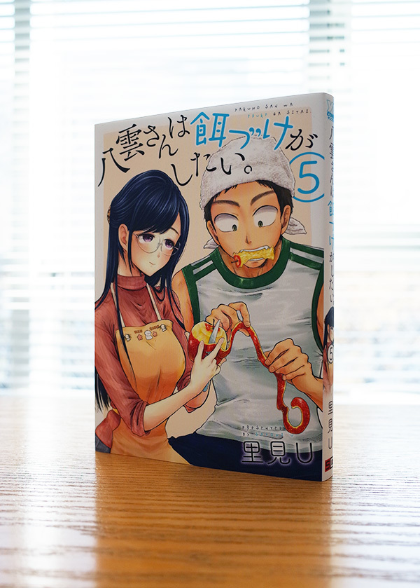 Works Comic 八雲さんは餌づけがしたい 5巻 本 のデザイン ナルティス ーnarti S Blogー Works Comic 八雲さんは餌づけがしたい 5巻 本 のデザイン ナルティス ーnarti S Blogー