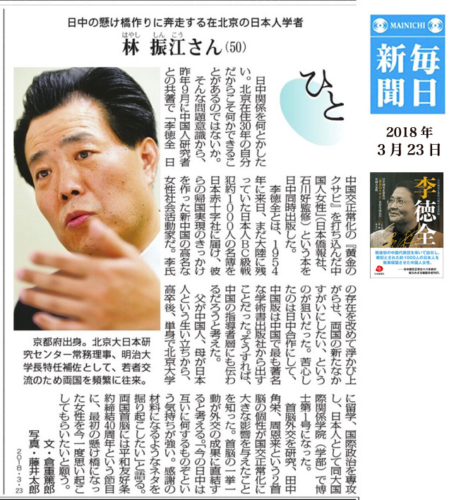 『李徳全』共著者林振江さん、毎日新聞「ひと」欄に登場_d0027795_12161234.jpg