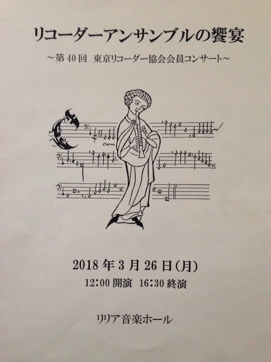 第40回リコーダーアンサンブルの饗宴 Ai S Recorder Diary 浅井愛 リコーダーダイアリー