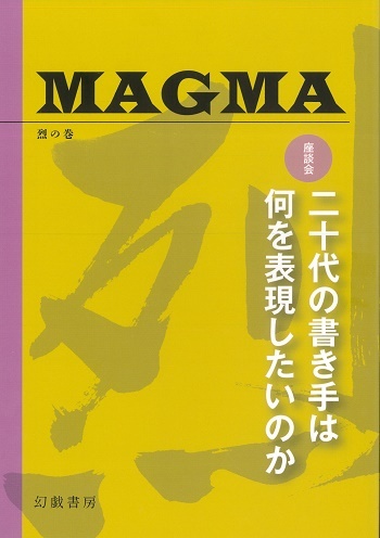MAGMA 烈の巻（第2号）発売しました_d0045404_12270328.jpg