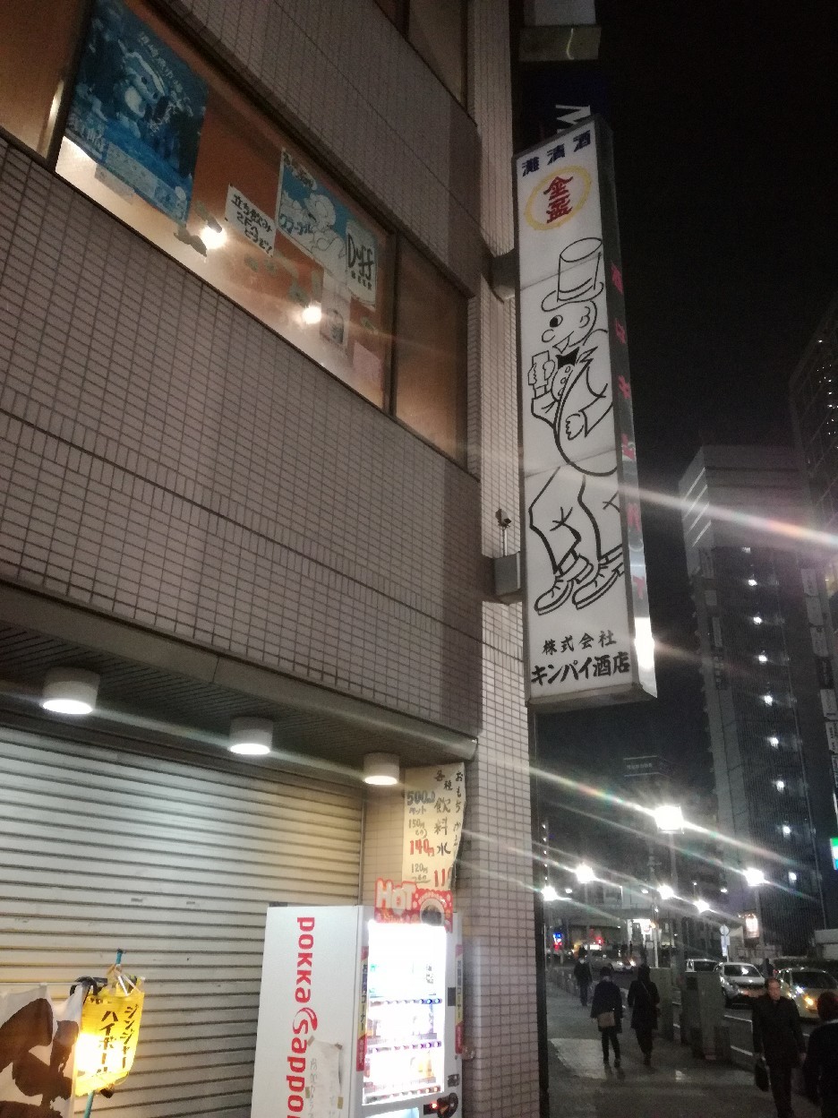 横浜駅東口の『キンパイ酒店』_b0349029_12194145.jpg