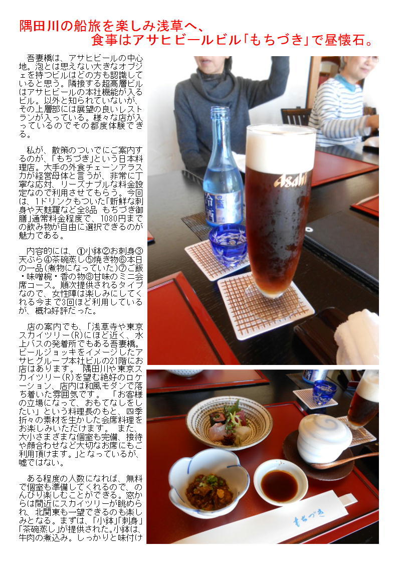隅田川の船旅を楽しみ浅草へ、食事はアサヒビールビル「もちづき」で昼懐石。_f0388041_05225075.jpg