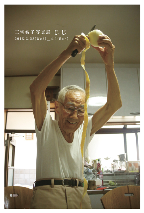 【じじ 三宅智子写真展】_a0017350_03274176.jpg